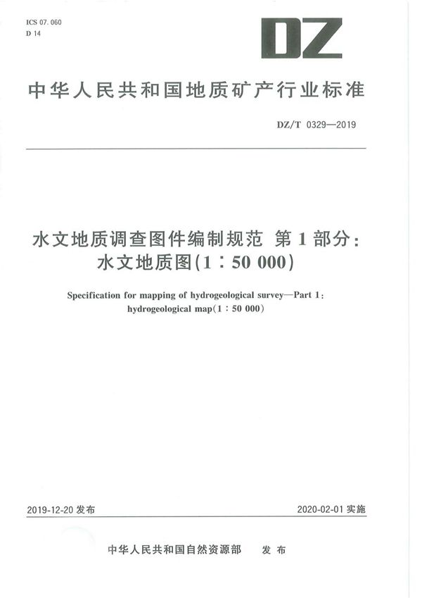 DZ/T 0329-2019 水文地质调查图件编制规范 第1部分：水文地质图（1:50000）