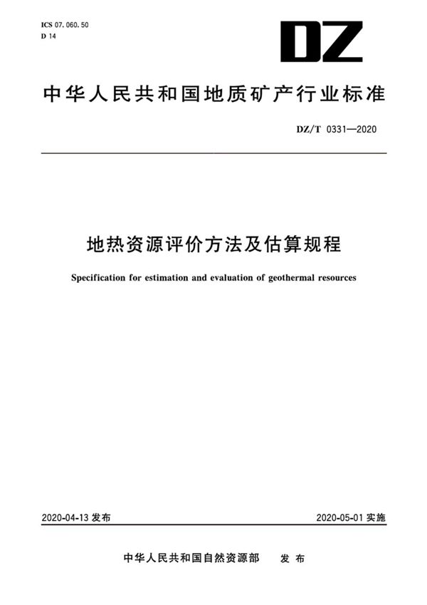 DZ/T 0331-2020 地热资源评价方法及估算规程