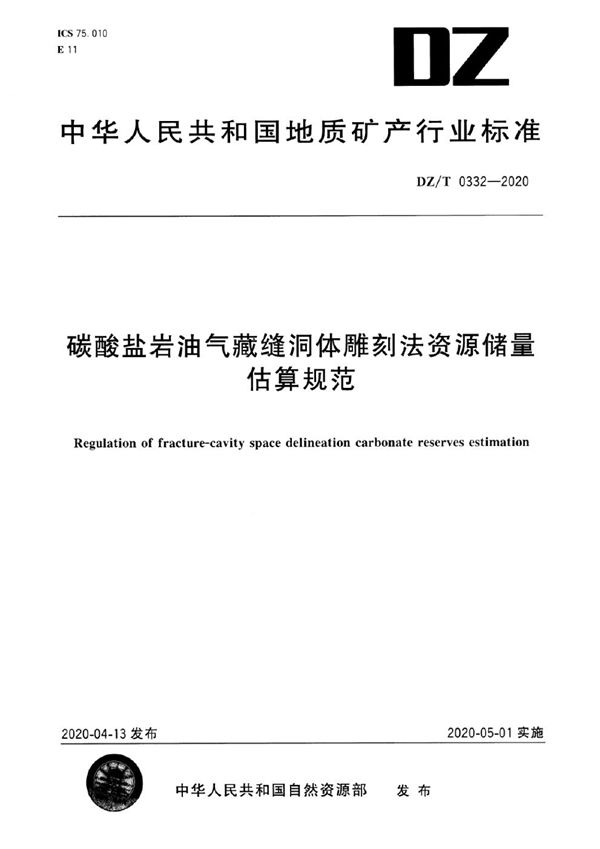 DZ/T 0332-2020 碳酸盐岩油气藏缝洞体雕刻法资源储量估算规范