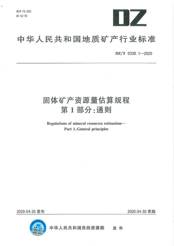 DZ/T 0338.1-2020 固体矿产资源量估算规程 第1部分 通则