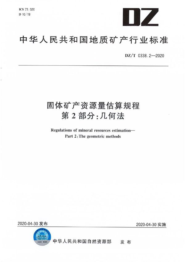 DZ/T 0338.2-2020 固体矿产资源量估算规程 第2部分 几何法