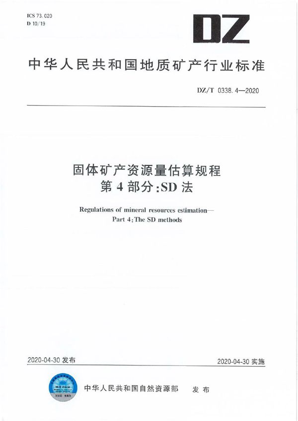 DZ/T 0338.4-2020 固体矿产资源量估算规程 第4部分 SD法