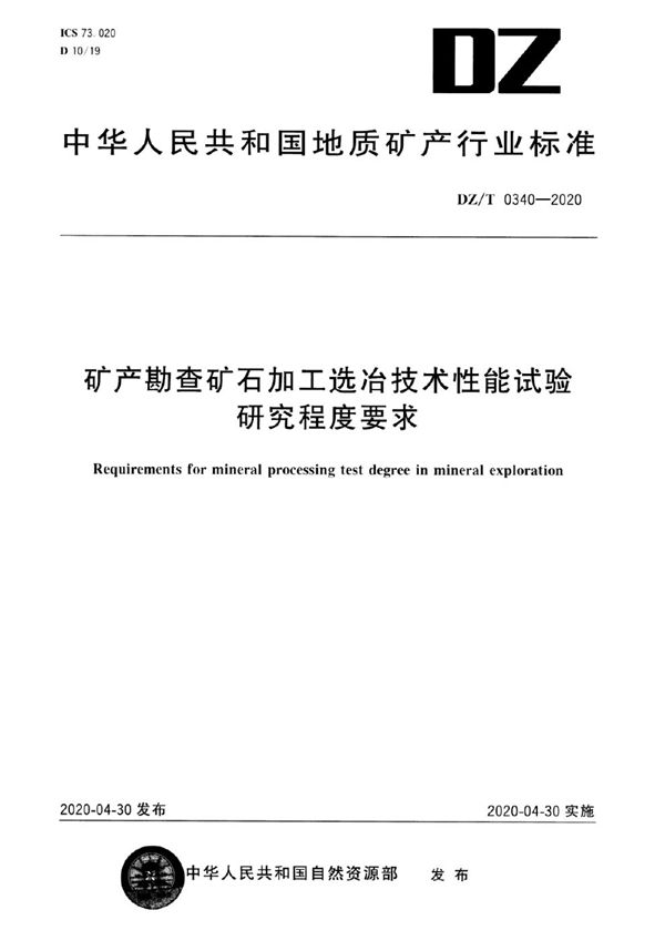 DZ/T 0340-2020 矿产勘查矿石加工选冶技术性能试验研究程度要求