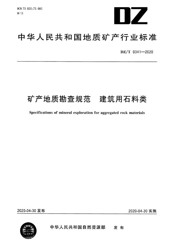 DZ/T 0341-2020 矿产地质勘查规范 建筑用石料类