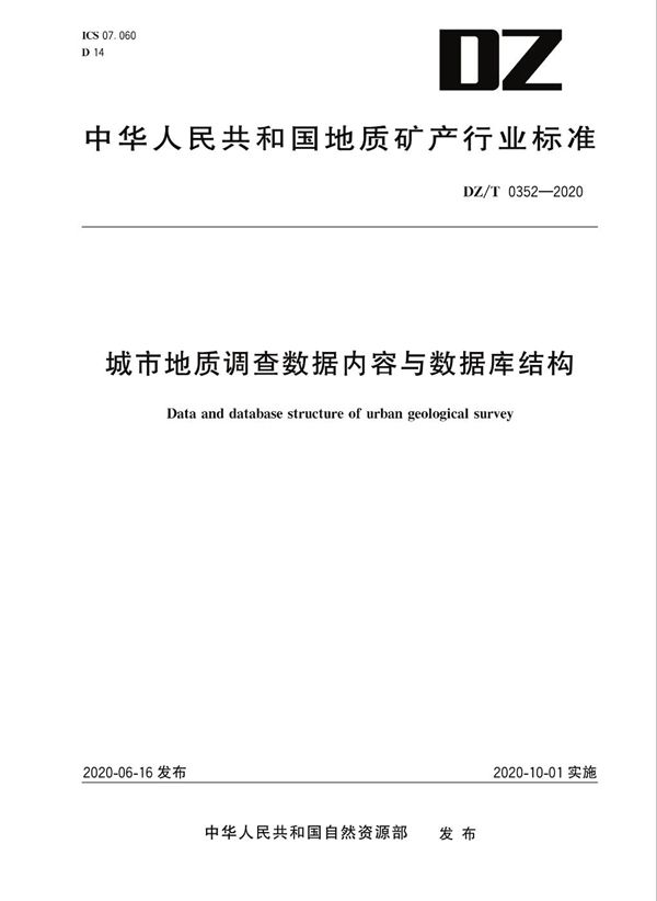 DZ/T 0352-2020 城市地质调查数据内容与数据库结构