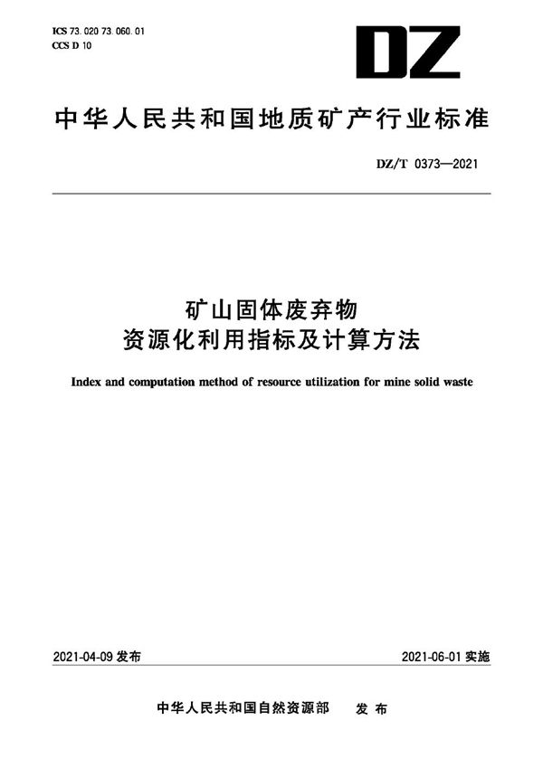 DZ/T 0373-2021 矿产固体废弃物资源化利用指标及计算方法