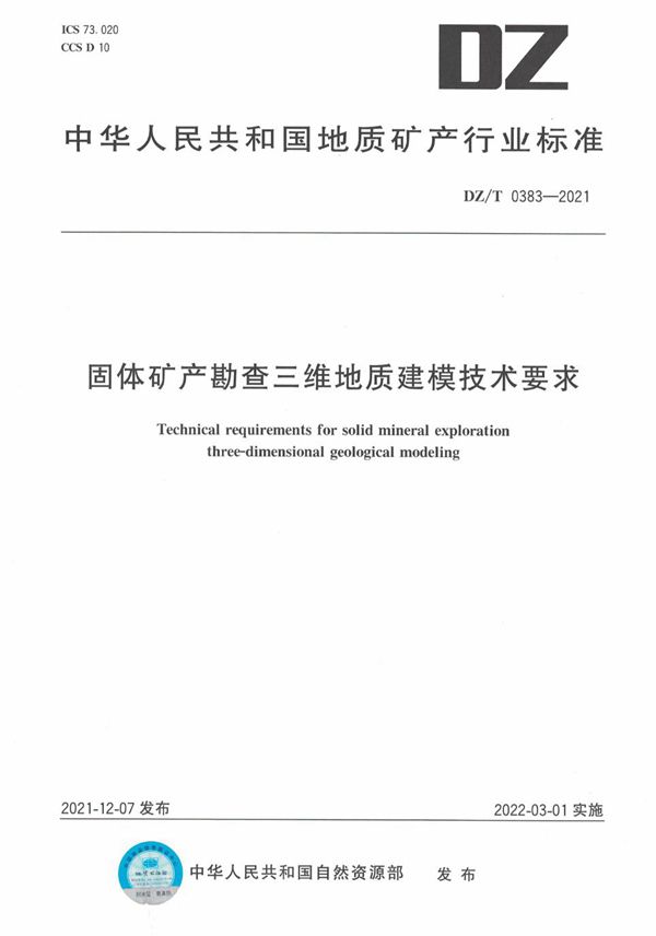 DZ/T 0383-2021 固体矿产勘查三维地质建模技术要求