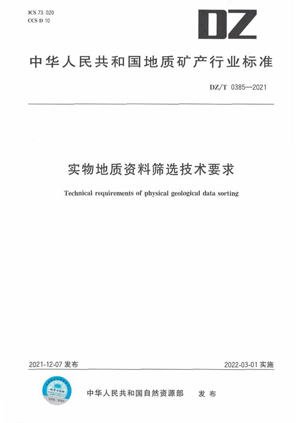 DZ/T 0385-2021 实物地质资料筛选技术要求