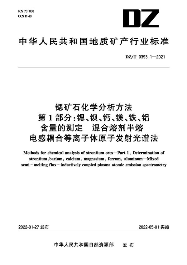 DZ/T 0393.1-2021 锶矿石化学分析方法 第1部分：锶、钡、钙、镁、铁、铝含量的测定 混合熔剂半熔-电感耦合等离子体原子发射光谱法