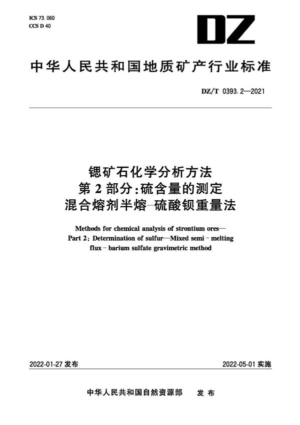 DZ/T 0393.2-2021 锶矿石化学分析方法 第2部分：硫含量的测定 混合熔剂半熔-硫酸钡重量法