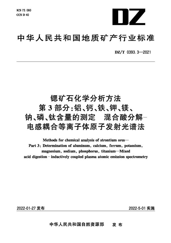 DZ/T 0393.3-2021 锶矿石化学分析方法 第3部分：铝、钙、铁、钾、镁、钠、磷、钛含量的测定 混合酸分解-电感耦合等离子体原子发射光谱法