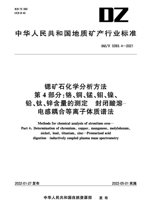 DZ/T 0393.4-2021 锶矿石化学分析方法 第4部分：铬、铜、锰、钼、镍、铅、钛、锌含量的测定 封闭酸溶-电感耦合等离子体质谱法