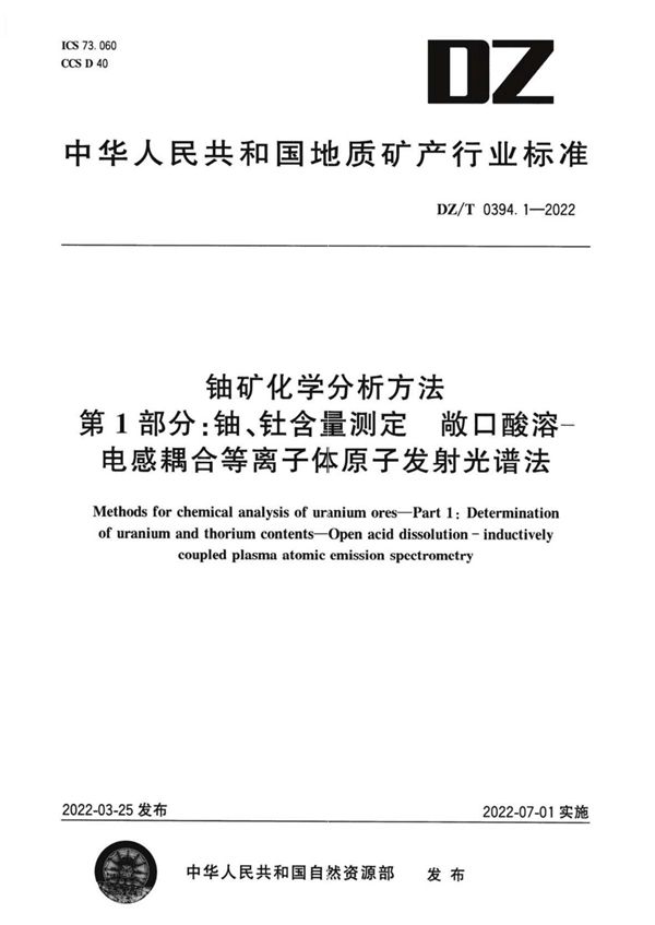 DZ/T 0394.1-2022 铀矿化学分析方法 第1部分：铀、钍含量测定 敞口酸溶—电感耦合等离子体 原子发射光谱法