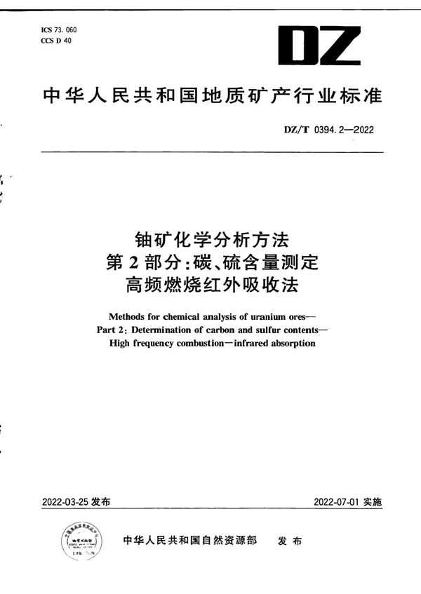 DZ/T 0394.2-2022 铀矿化学分析方法 第2部分：碳、硫含量测定 高频燃烧红外吸收法