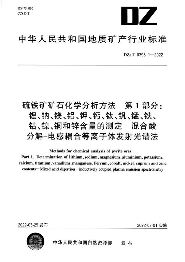 DZ/T 0395.1-2022 硫铁矿矿石分析方法 第1部分：锂、钠、镁、铝、钾、钙、钛、钒、锰、铁、钴、镍、铜和锌含量的测定 混合酸分解―电感耦合等离子体发射光谱法