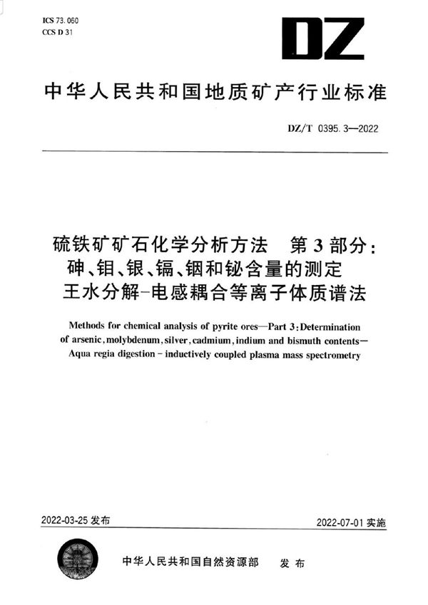 DZ/T 0395.3-2022 硫铁矿矿石分析方法 第3部分：砷、钼、银、镉、铟和铋含量的测定 王水分解―电感耦合等离子体质谱法