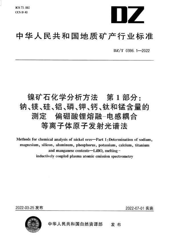 DZ/T 0396.1-2022 镍矿石化学分析方法 第1部分：钠、镁、硅、铝、磷、钾、钙、钛和锰含量的测定 偏硼酸锂熔融—电感耦合等离子体原子发射光谱法