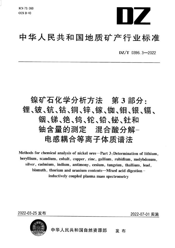 DZ/T 0396.3-2022 镍矿石化学分析方法 第3部分：锂、铍、钪、钴、铜、锌、镓、铷、钼、银、镉、铟、锑、铯、钨、铊、铅、铋、钍和铀含量的测定 混合酸分解—电感耦合等离子体质谱法