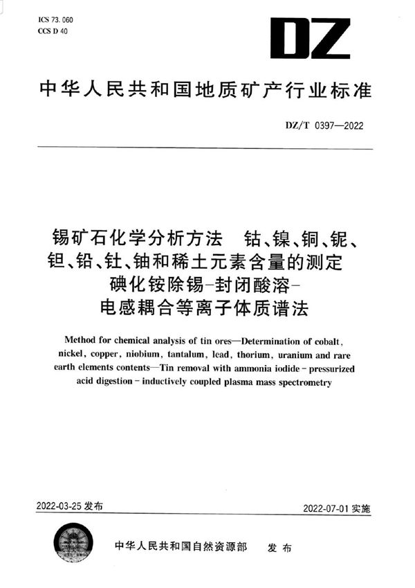 DZ/T 0397-2022 锡矿石化学分析方法 钴、镍、铜、铌、钽、铅、钍、铀和稀土元素含量的测定 碘化铵除锡—封闭酸溶—电感耦合等离子体质谱法