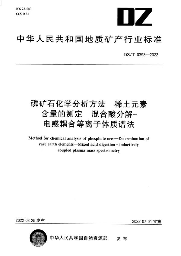 DZ/T 0398-2022 磷矿石化学分析方法 稀土元素含量的测定 混酸分解—电感耦合等离子体质谱法