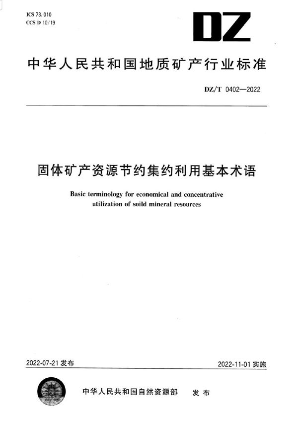 DZ/T 0402-2022 固体矿产资源节约集约利用基本术语