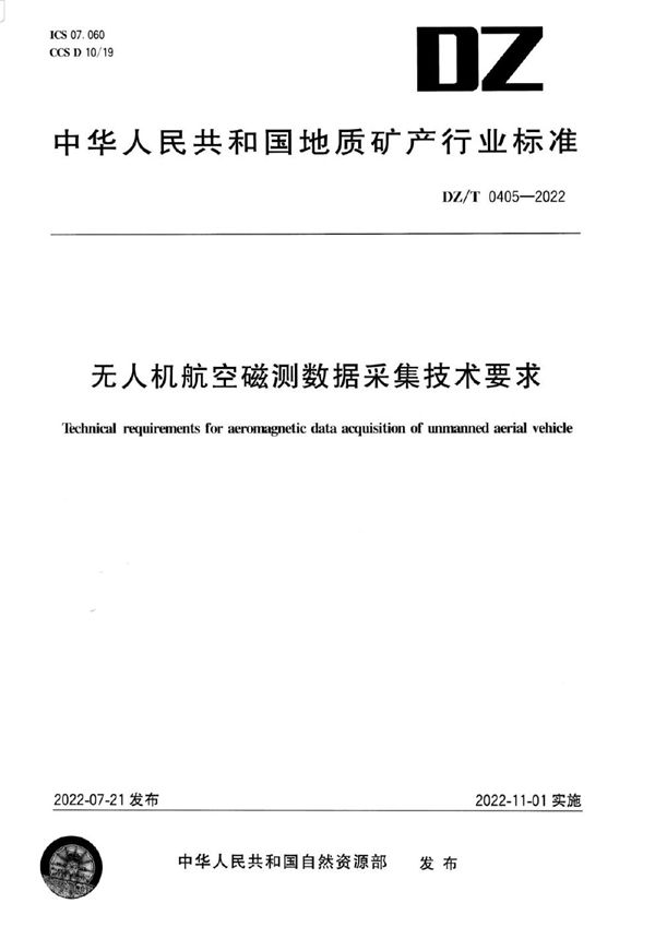 DZ/T 0405-2022 无人机航空磁测数据采集技术要求