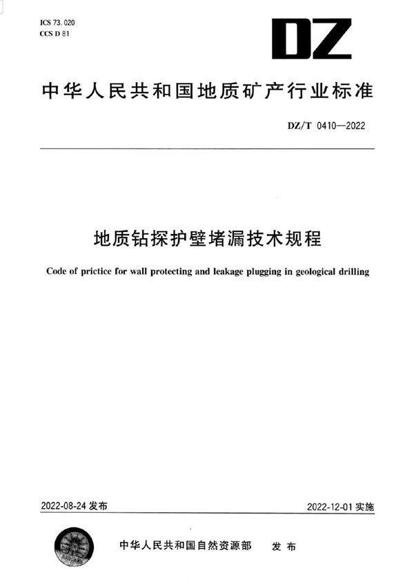 DZ/T 0410-2022 地质钻探护壁堵漏技术规程