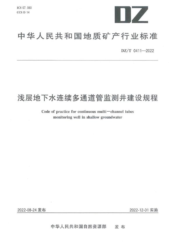 DZ/T 0411-2022 浅层地下水连续多通道管监测井建设规程