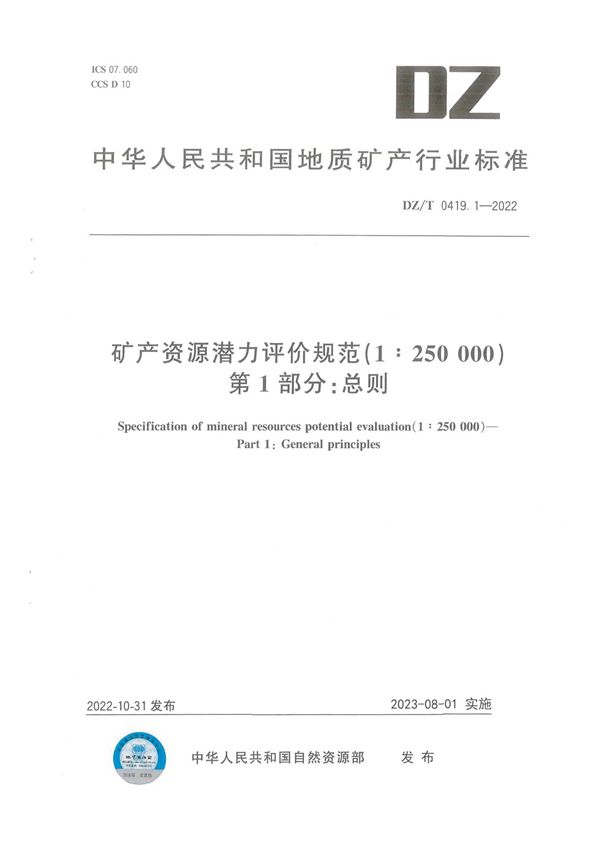 DZ/T 0419.1-2022 矿产资源潜力评价规范（1：250 000） 第1部分：总则