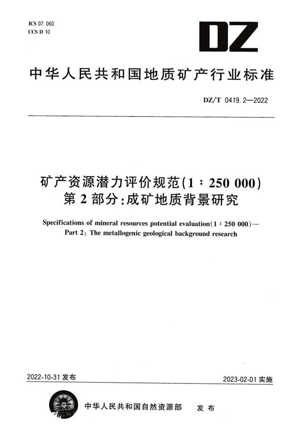 DZ/T 0419.2-2022 矿产资源潜力评价规范（1：250 000） 第2部分：成矿地质背景研究