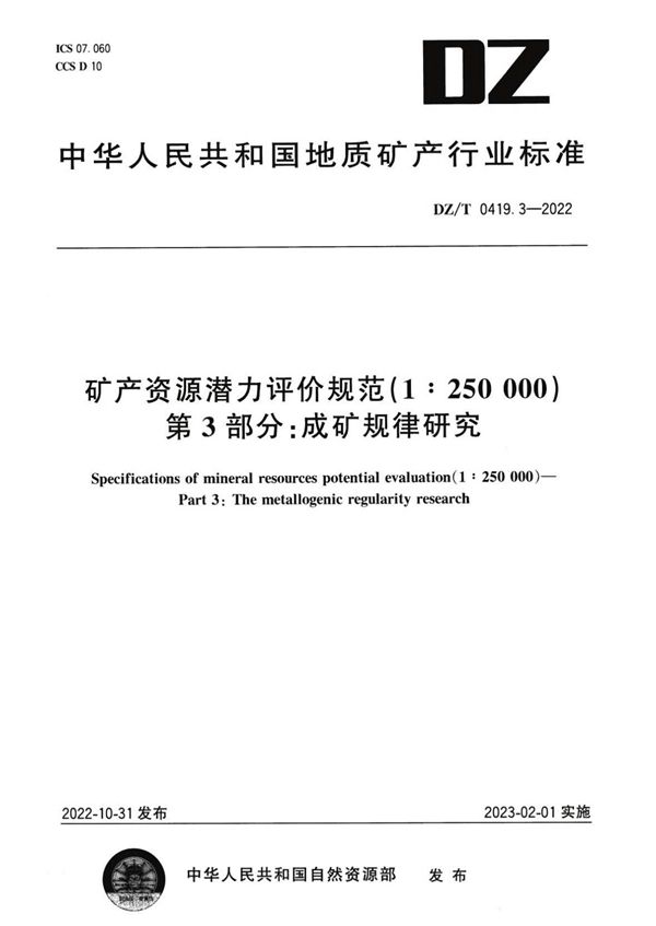 DZ/T 0419.3-2022 矿产资源潜力评价规范（1：250 000） 第3部分：成矿规律研究