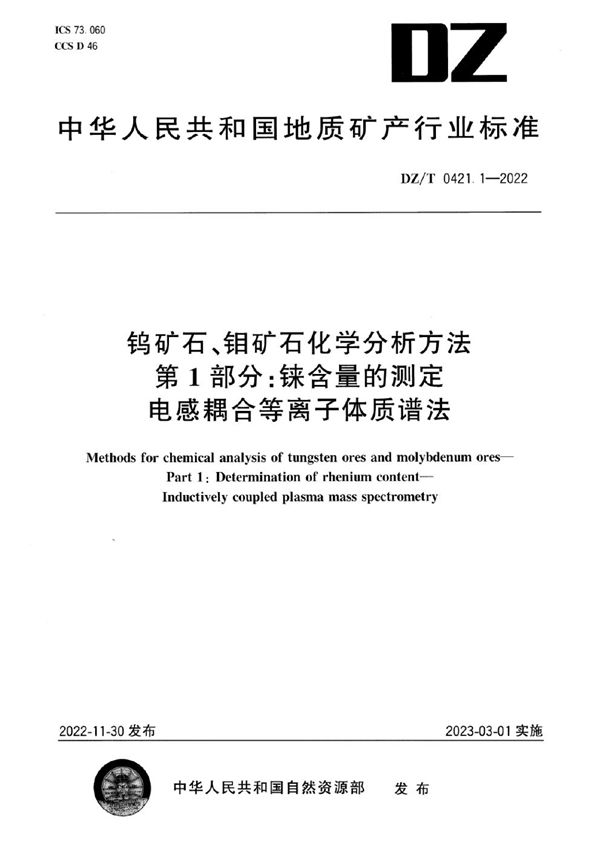 DZ/T 0421.1-2022 钨矿石、钼矿石化学分析方法 第1部分：铼含量的测定 电感耦合等离子体质谱法