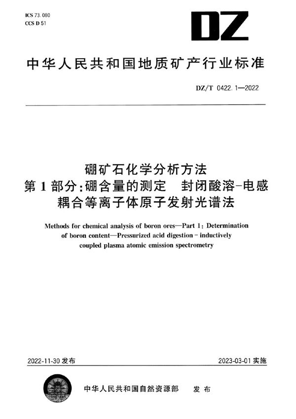 DZ/T 0422.1-2022 硼矿石化学分析方法 第1部分：硼含量的测定 封闭酸溶-电感耦合等离子体原子发射光谱法