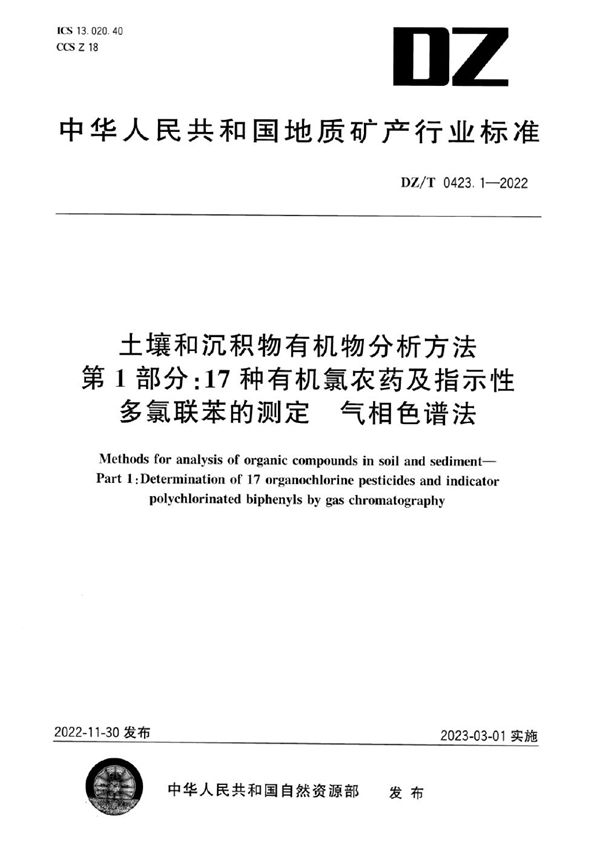 DZ/T 0423.1-2022 土壤和沉积物有机物分析方法 第1部分：17种有机氯农药及指示性多氯联苯的测定 气相色谱法