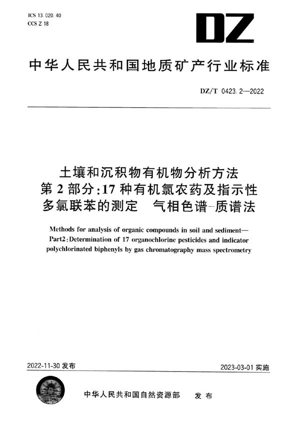 DZ/T 0423.2-2022 土壤和沉积物有机物分析方法 第2部分：17种有机氯农药及指示性多氯联苯的测定 气相色谱-质谱法