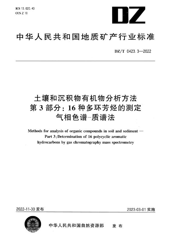 DZ/T 0423.3-2022 土壤和沉积物有机物分析方法 第3部分：16种多环芳烃的测定 气相色谱-质谱法