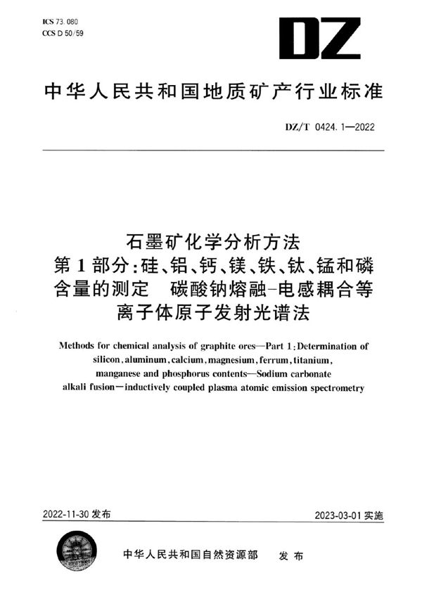 DZ/T 0424.1-2022 石墨矿化学分析方法 第1部分：硅、铝、钙、镁、铁、钛、锰和磷含量的测定 碳酸钠熔融-电感耦合等离子体原子发射光谱法