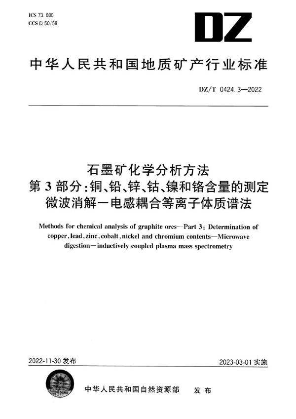 DZ/T 0424.3-2022 石墨矿化学分析方法 第3部分：铜、铅、锌、钴、镍和铬含量的测定 微波消解-电感耦合等离子体质谱法