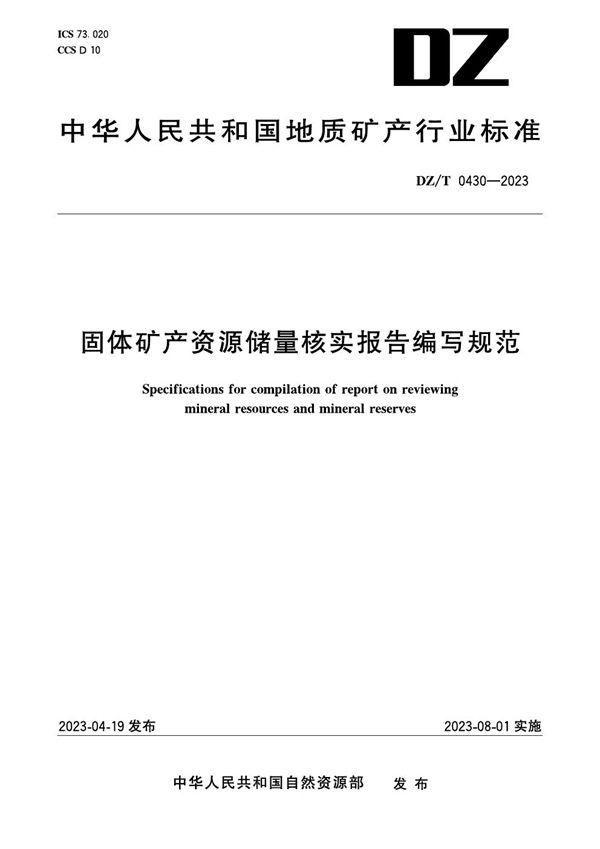 DZ/T 0430-2023 固体矿产资源储量核实报告编写规范