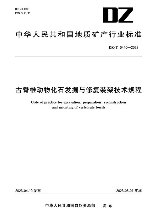 DZ/T 0440-2023 古脊椎动物化石发掘与修复装架技术规程