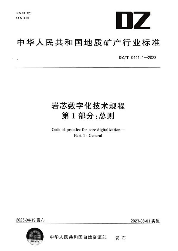 DZ/T 0441.1-2023 岩芯数字化技术规程 第1部分：总则