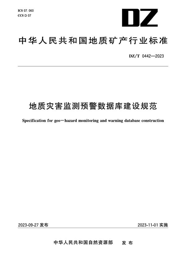 DZ/T 0442-2023 地质灾害监测预警数据库建设规范