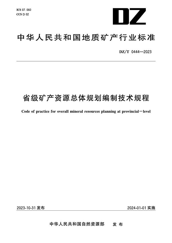 DZ/T 0444-2023 省级矿产资源总体规划编制技术规程