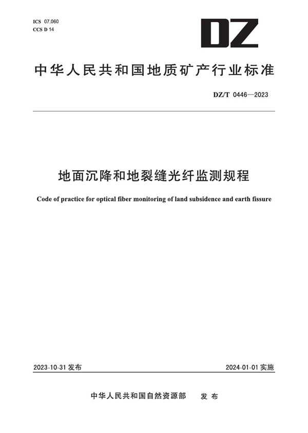 DZ/T 0446-2023 地面沉降和地裂缝光纤监测规程