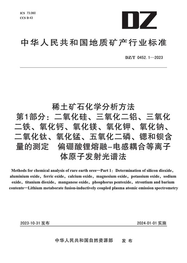 DZ/T 0452.1-2023 稀土矿石化学分析方法 第1部分：二氧化硅、三氧化二铝、三氧化二铁、氧化钙、氧化镁、氧化钾、氧化钠、二氧化钛、氧化锰、五氧化二磷、锶和钡含量的测定 偏硼酸锂熔融—电感耦合等离子体原子发射光谱法