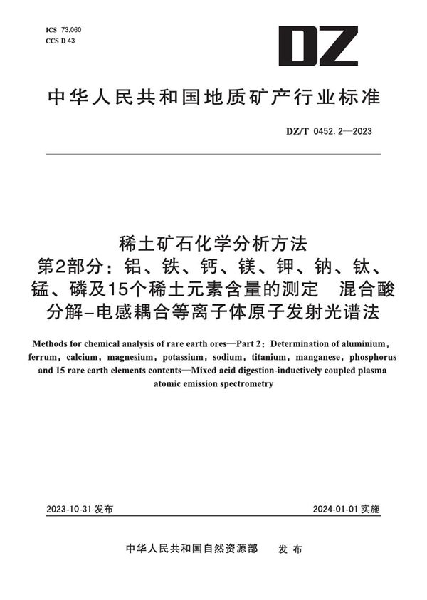 DZ/T 0452.2-2023 稀土矿石化学分析方法 第2部分：铝、铁、钙、镁、钾、钠、钛、锰、磷及15个稀土元素含量测定 混合酸分解―电感耦合等离子体原子发射光谱法