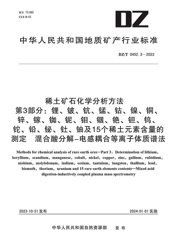 DZ/T 0452.3-2023 稀土矿石化学分析方法 第3部分：锂、铍、钪、锰、钴、镍、铜、锌、镓、铷、铌、钼、铟、铯、钽、钨、铊、铅、铋、钍、铀及15个稀土元素含量的测定 混合酸分解―电感耦合等离子体质谱法