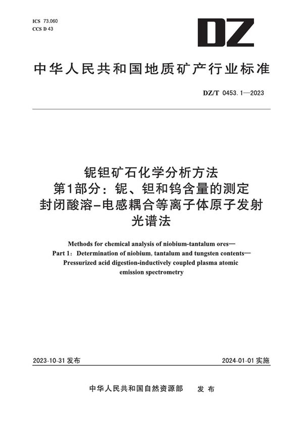 DZ/T 0453.1-2023 铌钽矿石化学分析方法 第1部分：铌、钽和钨含量的测定 封闭酸溶-电感耦合等离子体原子发射光谱法