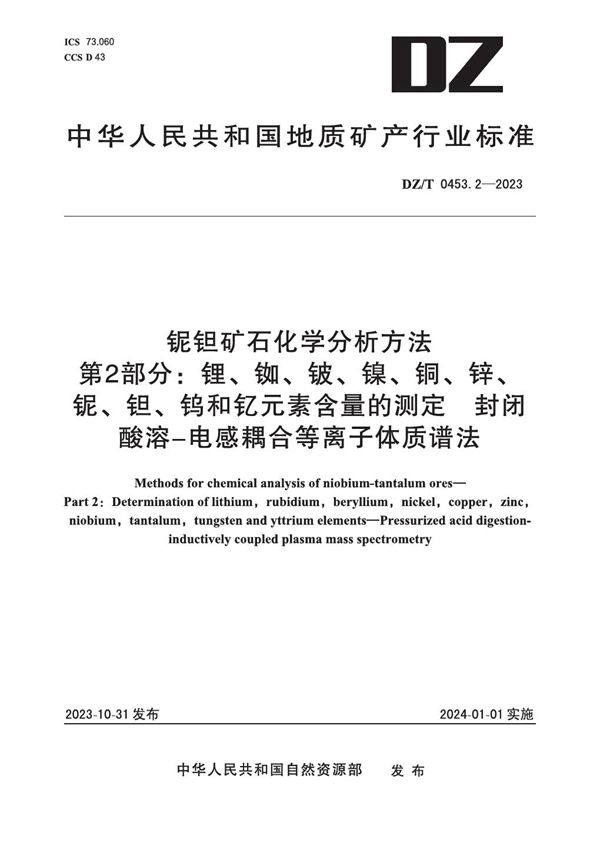 DZ/T 0453.2-2023 铌钽矿石化学分析方法 第2部分：锂、铷、铍、镍、铜、锌、铌、钽、钨和钇元素含量的测定 封闭酸溶-电感耦合等离子体质谱法