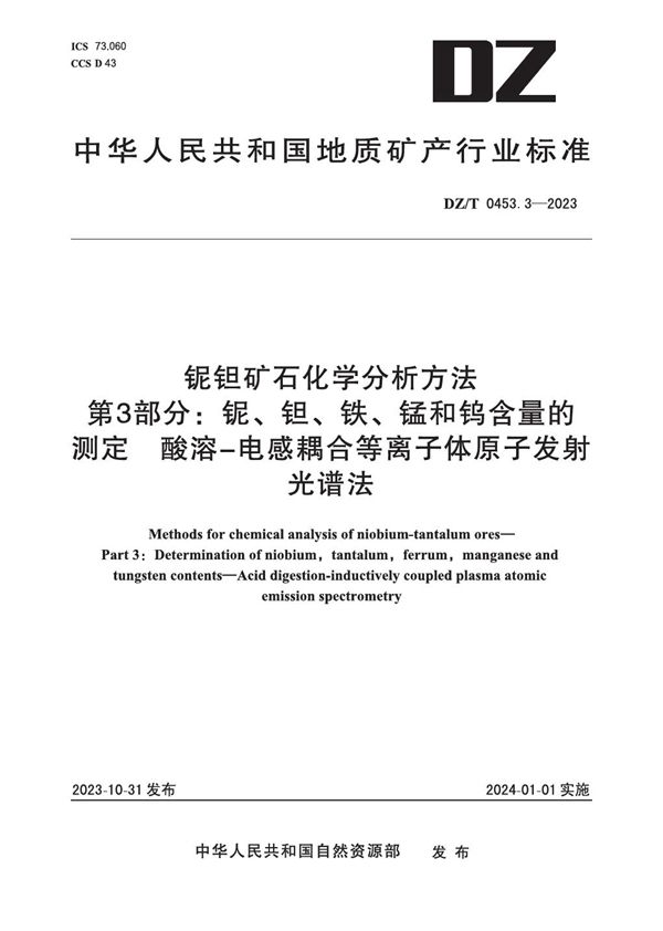 DZ/T 0453.3-2023 铌钽矿石化学分析方法 第3部分：铌、钽、铁、锰和钨含量的测定 酸溶-电感耦合等离子体原子发射光谱法